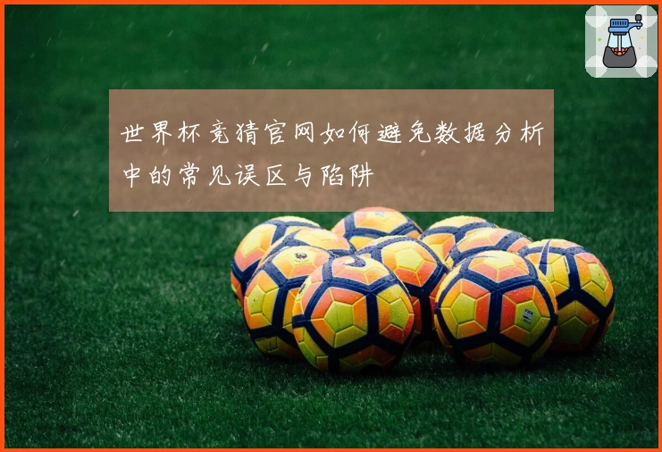 世界杯竞猜官网如何避免数据分析中的常见误区与陷阱