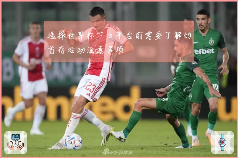 选择世界杯下注平台前需要了解的首存活动注意事项