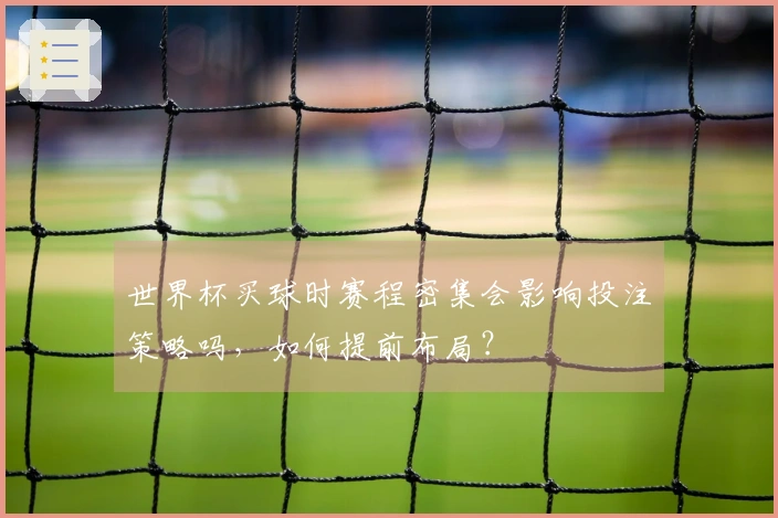 世界杯买球时赛程密集会影响投注策略吗，如何提前布局？