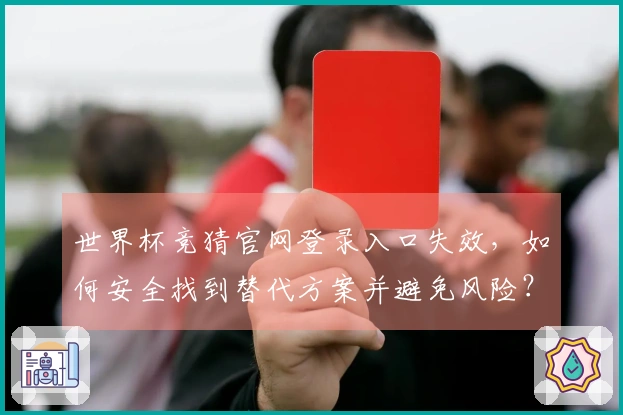 世界杯竞猜官网登录入口失效，如何安全找到替代方案并避免风险？